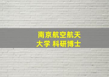 南京航空航天大学 科研博士